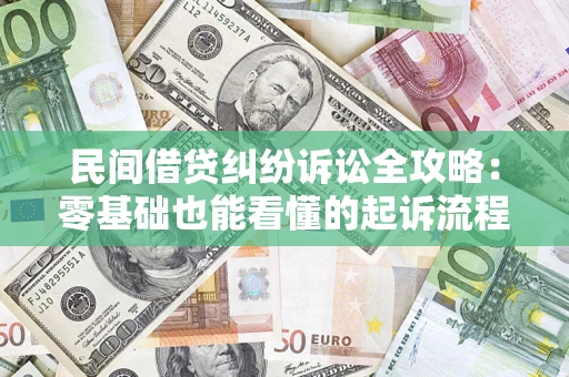 武汉民间借贷纠纷诉讼全攻略：零基础也能看懂的起诉流程与证据整理指南