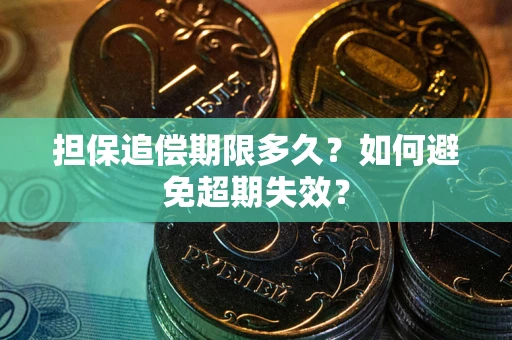 武汉担保追偿期限多久？如何避免超期失效？
