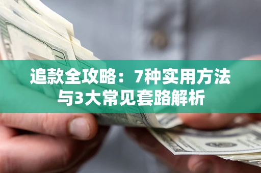 武汉追款全攻略：7种实用方法与3大常见套路解析