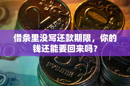 武汉借条里没写还款期限，你的钱还能要回来吗？