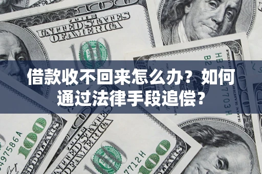 武汉借款收不回来怎么办？如何通过法律手段追偿？