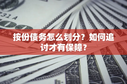 武汉按份债务怎么划分？如何追讨才有保障？