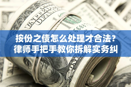 武汉按份之债怎么处理才合法？律师手把手教你拆解实务纠纷