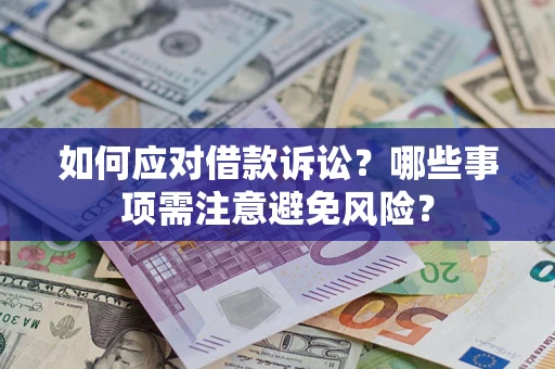 武汉如何应对借款诉讼？哪些事项需注意避免风险？