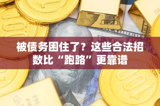 武汉被债务困住了？这些合法招数比“跑路”更靠谱