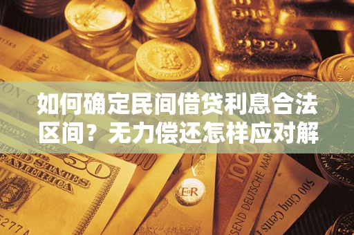 武汉如何确定民间借贷利息合法区间？无力偿还怎样应对解决法门？