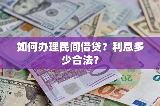 武汉如何办理民间借贷？利息多少合法？