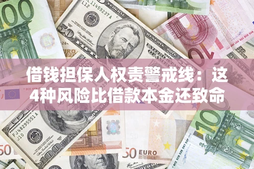 武汉借钱担保人权责警戒线：这4种风险比借款本金还致命