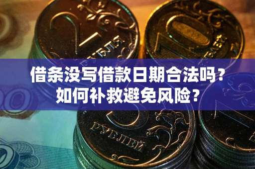 武汉借条没写借款日期合法吗？如何补救避免风险？