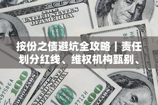 武汉按份之债避坑全攻略｜责任划分红线、维权机构甄别、纠纷处理全流程拆解