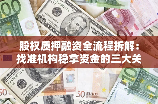 武汉股权质押融资全流程拆解：找准机构稳拿资金的三大关键