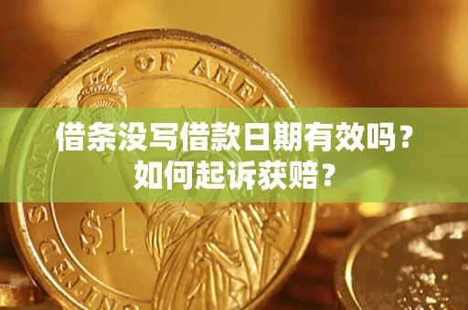 武汉借条没写借款日期有效吗？如何起诉获赔？
