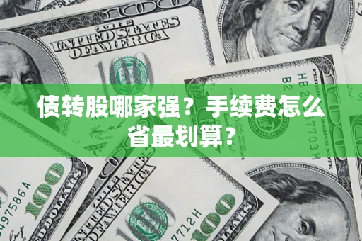 武汉债转股哪家强？手续费怎么省最划算？