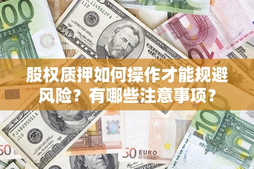 武汉股权质押如何操作才能规避风险？有哪些注意事项？