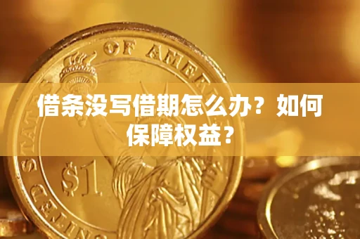武汉借条没写借期怎么办？如何保障权益？