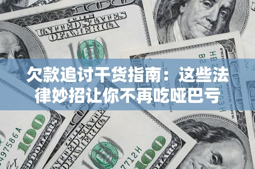 武汉欠款追讨干货指南：这些法律妙招让你不再吃哑巴亏