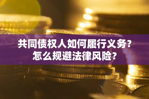 武汉共同债权人如何履行义务？怎么规避法律风险？