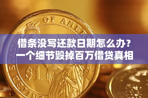 武汉借条没写还款日期怎么办？一个细节毁掉百万借贷真相