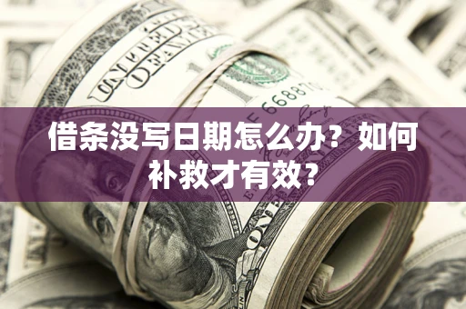 武汉借条没写日期怎么办？如何补救才有效？