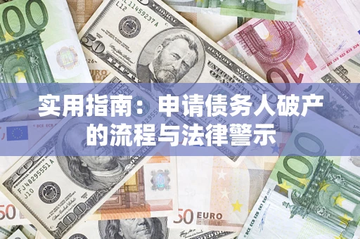 武汉实用指南：申请债务人破产的流程与法律警示