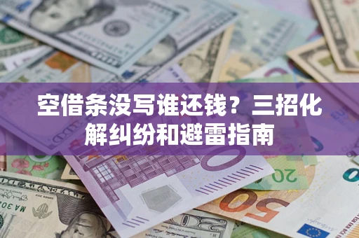 武汉空借条没写谁还钱？三招化解纠纷和避雷指南