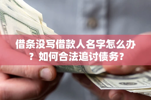 武汉借条没写借款人名字怎么办？如何合法追讨债务？