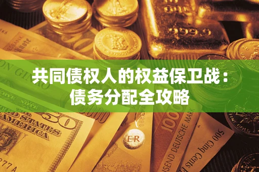 武汉共同债权人的权益保卫战：债务分配全攻略