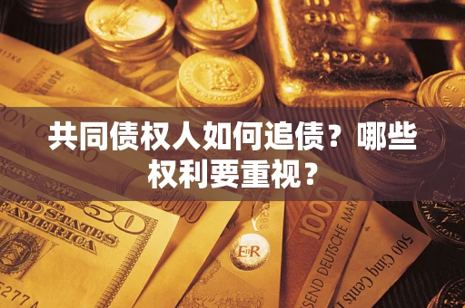 武汉共同债权人如何追债？哪些权利要重视？
