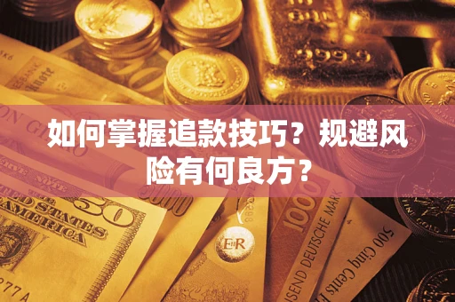 武汉如何掌握追款技巧？规避风险有何良方？
