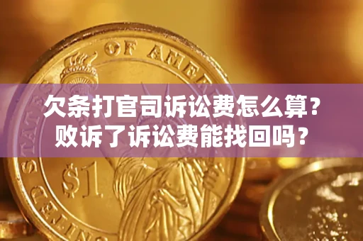 武汉欠条打官司诉讼费怎么算？败诉了诉讼费能找回吗？