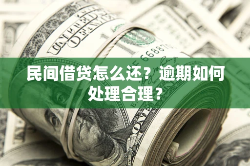 武汉民间借贷怎么还？逾期如何处理合理？