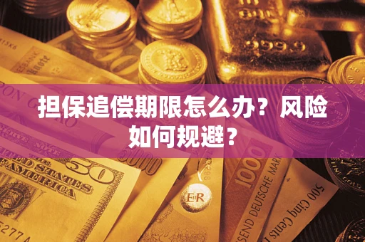 武汉担保追偿期限怎么办？风险如何规避？