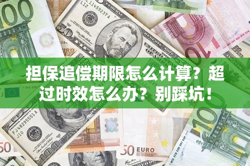 武汉担保追偿期限怎么计算？超过时效怎么办？别踩坑！