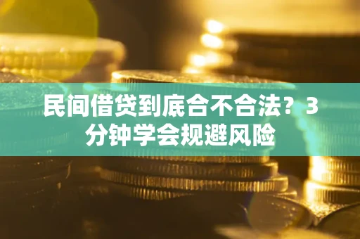 武汉民间借贷到底合不合法？3分钟学会规避风险