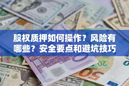 武汉股权质押如何操作？风险有哪些？安全要点和避坑技巧？