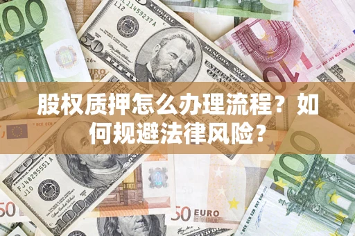 武汉股权质押怎么办理流程？如何规避法律风险？