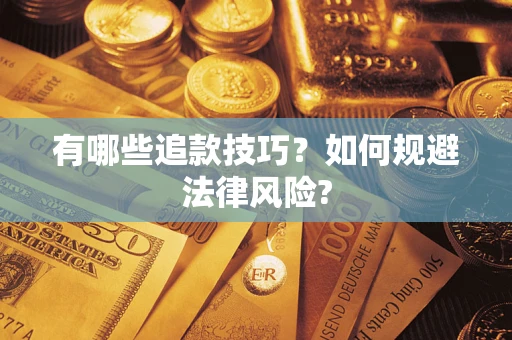 武汉有哪些追款技巧？如何规避法律风险?