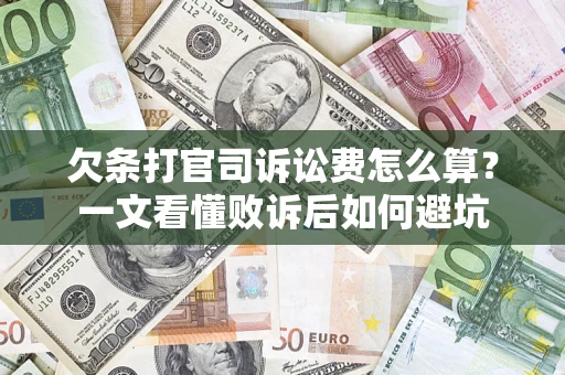 武汉欠条打官司诉讼费怎么算？一文看懂败诉后如何避坑