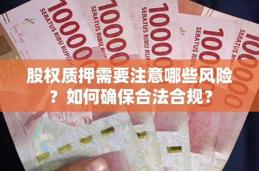 武汉股权质押需要注意哪些风险？如何确保合法合规？