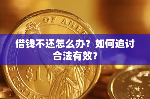 武汉借钱不还怎么办？如何追讨合法有效？
