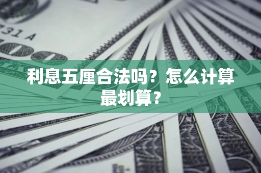 武汉利息五厘合法吗？怎么计算最划算？