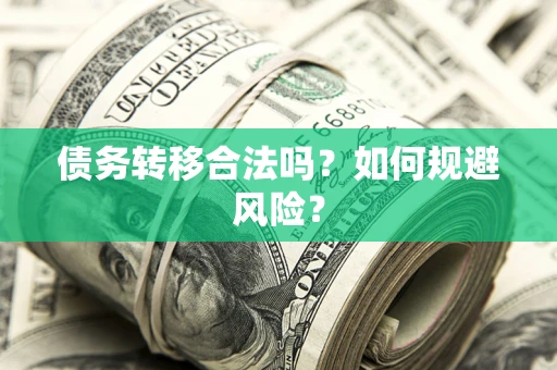 武汉债务转移合法吗？如何规避风险？
