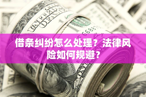武汉借条纠纷怎么处理？法律风险如何规避？