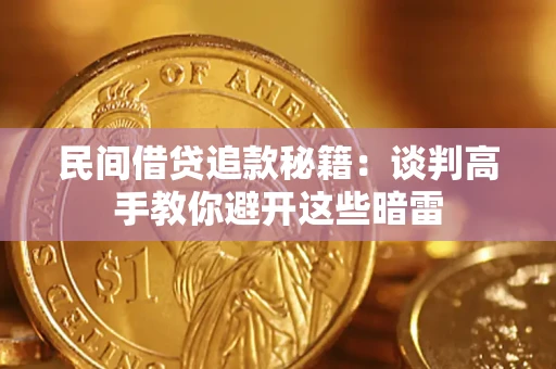 武汉民间借贷追款秘籍：谈判高手教你避开这些暗雷