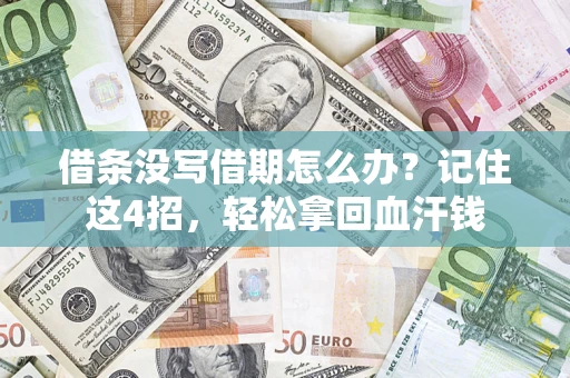 武汉借条没写借期怎么办？记住这4招，轻松拿回血汗钱
