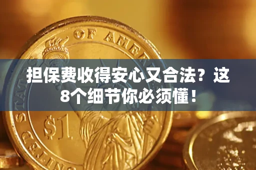 武汉担保费收得安心又合法？这8个细节你必须懂！