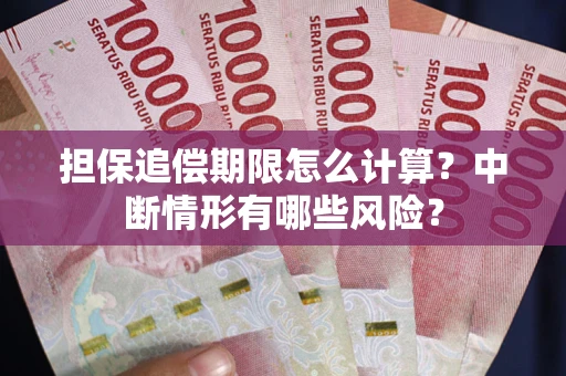 武汉担保追偿期限怎么计算？中断情形有哪些风险？