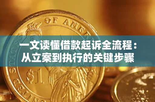 武汉一文读懂借款起诉全流程：从立案到执行的关键步骤