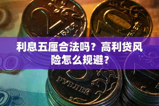 武汉利息五厘合法吗？高利贷风险怎么规避？