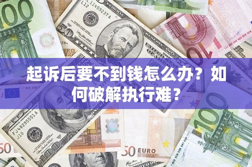武汉起诉后要不到钱怎么办？如何破解执行难？